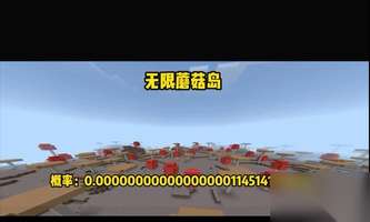 我的世界蘑菇岛稀有地全攻略