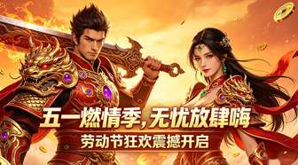 《无忧》五一活动全解：副本优化奖励升级