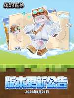 我的世界移动版4月21日大更新内容全解析