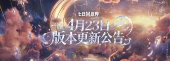 七日世界2.3.7版本更新内容与星火节活动详解