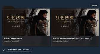 《红色沙漠》1.04.00更新详解：新难度与系统优化