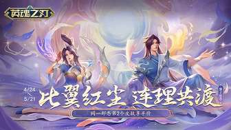 英魂之刃后羿嫦娥烬澜情侣皮肤上线解析