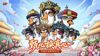 鹅鸭杀×甄嬛传联动开启，宫廷谋略新体验