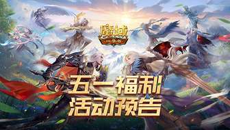 魔域口袋版五一减负活动及签到福利解析