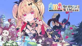 金发美少女魔王新作首曝：邻居冒险村庄建设RPG揭秘