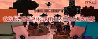我的世界暮色森林幻影骑士入口详细攻略