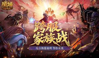 魔域口袋版跨服家族战热身赛攻略解析