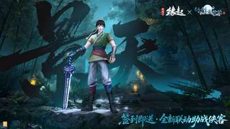 剑网3缘起×仙剑奇侠传三联动，全新江湖体验