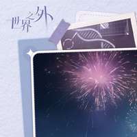 世界之外晴日欢喜周边预售开启，限量赠品等你拿