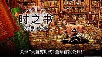 《时之书：无尽终章》大航海时代关卡首曝