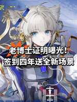 明日方舟1500天签到奖励「执着」场景曝光