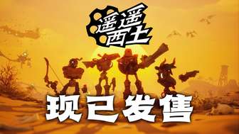 《遥遥西土Far Far West》Steam发售：赏金西部奇幻射击新作