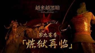 越来越黑暗第九赛季：恶魔监军登场与逆袭赛新玩法