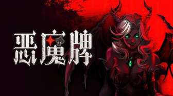 《恶魔牌正式版Steam上线：斗地主玩法创新支持联机》