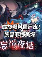 二重螺旋忘川夜话皮肤上线，子不语系列限时获取