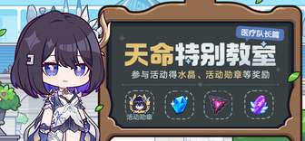 崩坏3天命医疗队长直播活动攻略及奖励