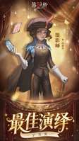 第五人格2026年度最佳演绎角色盘点