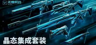 《无畏契约：源能行动》最新晶态集成套装攻略