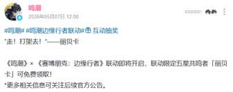 鸣潮×赛博朋克边缘行者联动，免费获取五星丽贝卡