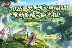 魔域2026年度活动：三大新职业专精与福利解析