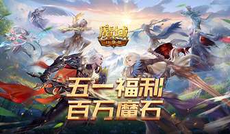魔域口袋版百万魔石签到狂欢倒计时福利指南