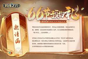 英魂之刃66节预约开启，MOBA福利皮肤限时领取
