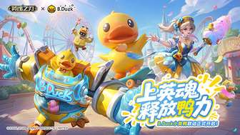 英魂之刃×小黄鸭联动玩法及福利介绍