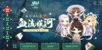 诛仙手游2026麻将锦标赛奖励与赛程解析