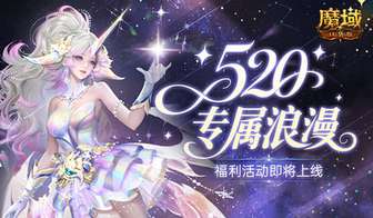 魔域口袋版520浪漫活动全解及情侣专属玩法介绍
