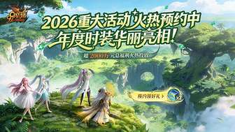 魔域2026年度更新：圣光耀织时装与职业专精首发
