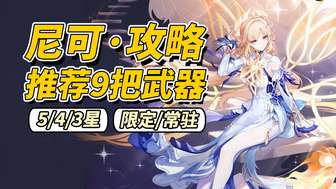 原神尼可武器推荐及最佳搭配指南