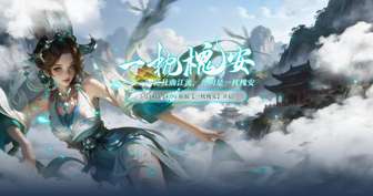 伏魔新服“一枕槐安”比武场攻略及规则详解