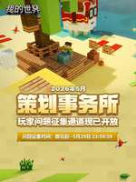 我的世界移动版2026年玩家建议征集活动