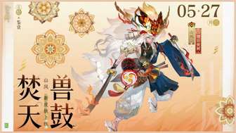 阴阳师山风焚天兽鼓典藏皮肤上线详情