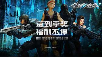全球使命3暑期签到福利活动详解