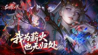 诛仙新版本血炼八荒来袭，炼血职业详解