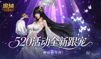 魔域口袋版柳如烟登场520活动攻略