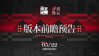 明日方舟终末地1.3版本前瞻：卡缪弥弗即将实装