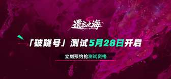 遗忘之海海洋奇遇RPG：5月28日破晓号测试开启