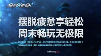 全球使命3周末挑战开启：射击乐趣升级