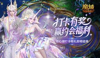 魔域口袋版双心湖打卡活动攻略与浪漫体验