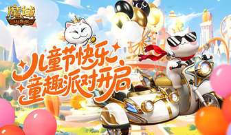 魔域口袋版六一童趣小游戏玩法介绍