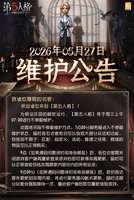 第五人格2026年5月27日维护公告全内容解读