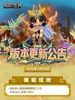 我的世界移动版5月更新：多人联机优化与东方仙侠模组上线