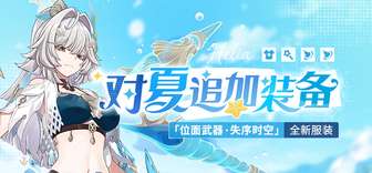 崩坏3浪花沁凉夏日活动攻略及奖励介绍