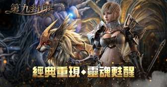 第九封印：无尽召唤台港澳事前预约开启