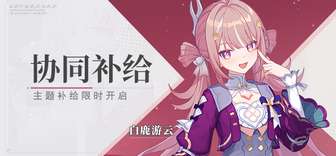 崩坏3白鹿游云获取攻略及补给规则详解