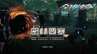 全球使命3密林要塞活动全解析：奖励与玩法攻略