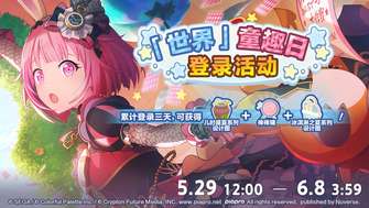 初音未来缤纷舞台童趣日活动及奖励一览