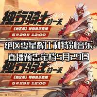 绝区零特別音乐直播：星徽比利公路歌单体验